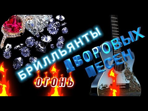 Видео: 💎🔥БРИЛЛЬЯНТОВЫЕ ОГНЕННЫЕ *ДВОРОВЫЕ ПЕСЕНИ🎼 СЛУШАЙ ПОДПЕВАЙ КАЙФУЙ