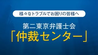 仲裁センターのご紹介【ADR】第二東京弁護士会 - YouTube