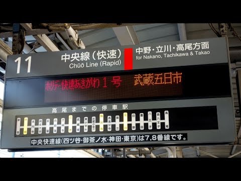 新宿駅11番線発車標　ホリデー快速おくたま･あきがわ1号