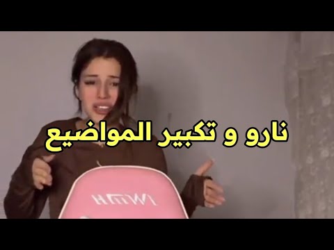 نارو و تكبير المواضيع عشق لاينتهي نارو 