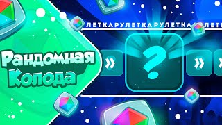 картинка: RUSH ROYALE 21.0 | РАНДОМНАЯ КОЛОДА №1 | КАК ЭТИМ ИГРАТЬ?