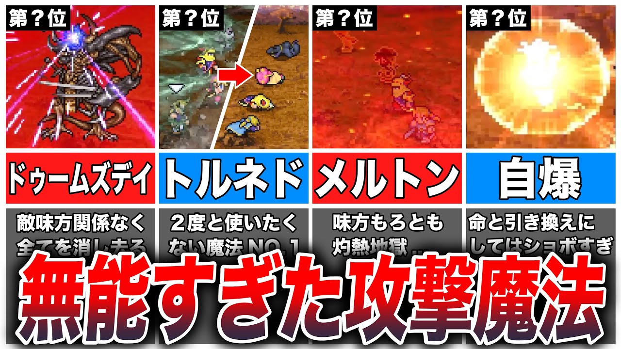 【FF6】使い所が無さすぎるマイナーな攻撃魔法TOP8