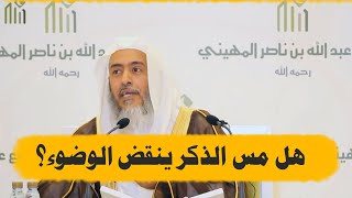 هل يصح قول أن الوضوء من مس الذكر يكون إذا كان المس بشهوة فقط؟ | الشيخ صالح العصيمي