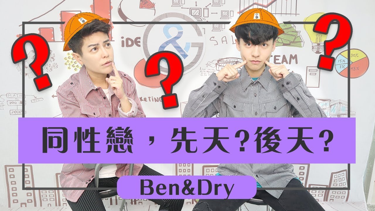 你是先天同性戀還是後天同性戀??【ABEN&乾乾】