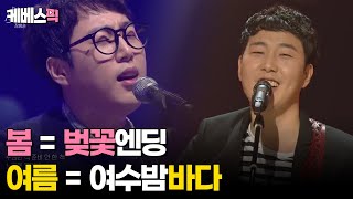 [#불후의명곡] 봄이면 벚꽃엔딩 여름이면 여수밤바다 장범준 노래모음 │KBS 방송