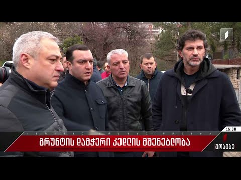 გრუნტის დამჭერი კედლის მშენებლობა