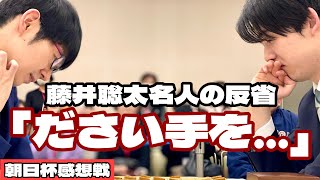 〝高槻行き〟決めた藤井聡太名人、感想戦で反省「だいぶ……何というか『ダサい』感じに」　斎藤慎太郎八段に勝利【第19回朝日杯将棋オープン戦・名古屋対局】＝高津祐典撮影
