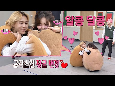(어이구~?) 현아(HyunA)vs던(DAWN)， 양보 없는 ♥알콩달콩 감자탈 게임♥ 아는 형님(Knowing bros) 204회