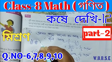 কষে দেখি-12 Class-Viii Math// kose Dekhi-12 Class-8 Math// মিশ্রণ, WBBSE অষ্টম শ্রেণির গণিত