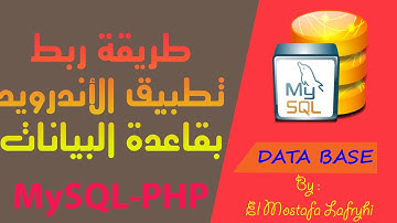 طريقة ربط تطبيق الأندرويد بقاعدة البيانات Mysql-php //