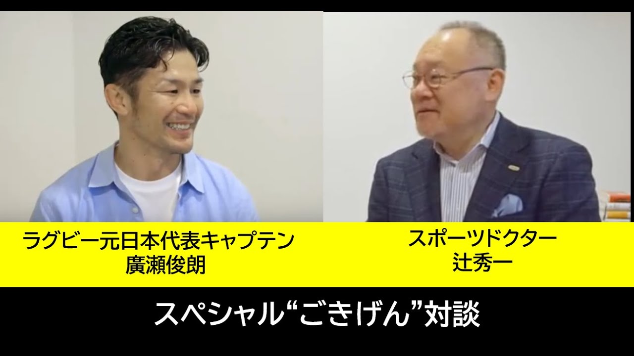 ラグビー元日本代表キャプテン廣瀬俊朗×スポーツドクター辻秀一のスペシャル