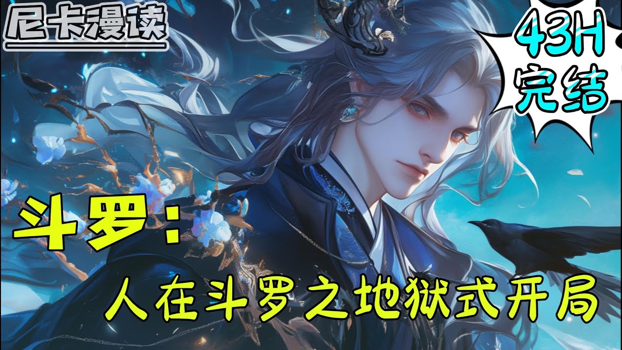 💥完结全集！《斗罗：人在斗罗，地狱开局》【43H完结】