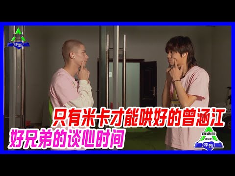 只有米卡才能哄好的曾涵江，好兄弟的談心時間，米卡好有耐心的哄！【創造營2021】