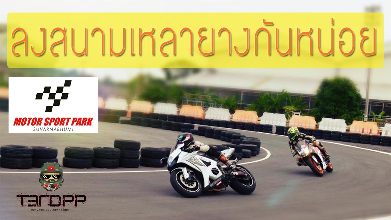 GSXR1000+RC390 ไปเทโค้งลงสนาม Motor Sport Park Suvarnabhumi, Trackday [GoPro]