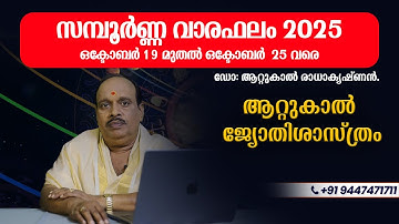 സമ്പൂർണ്ണ വാരഫലം 2025 ഒക്ടോബർ 19 മുതൽ ഒക്ടോബർ 25 വരെ