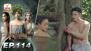 កូនពស់កេងកង | ភាគទី 114