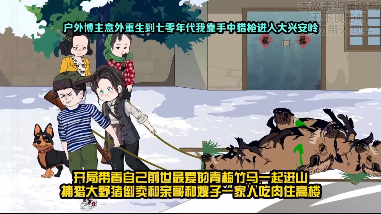 【一口气看完】户外博主意外重生到七零年代，我靠手中猎枪进入大兴安岭，开局带着自己前世最爱的青梅竹马一起进山捕猎，大野猪倒卖和亲哥和嫂子一家人吃肉住高楼！