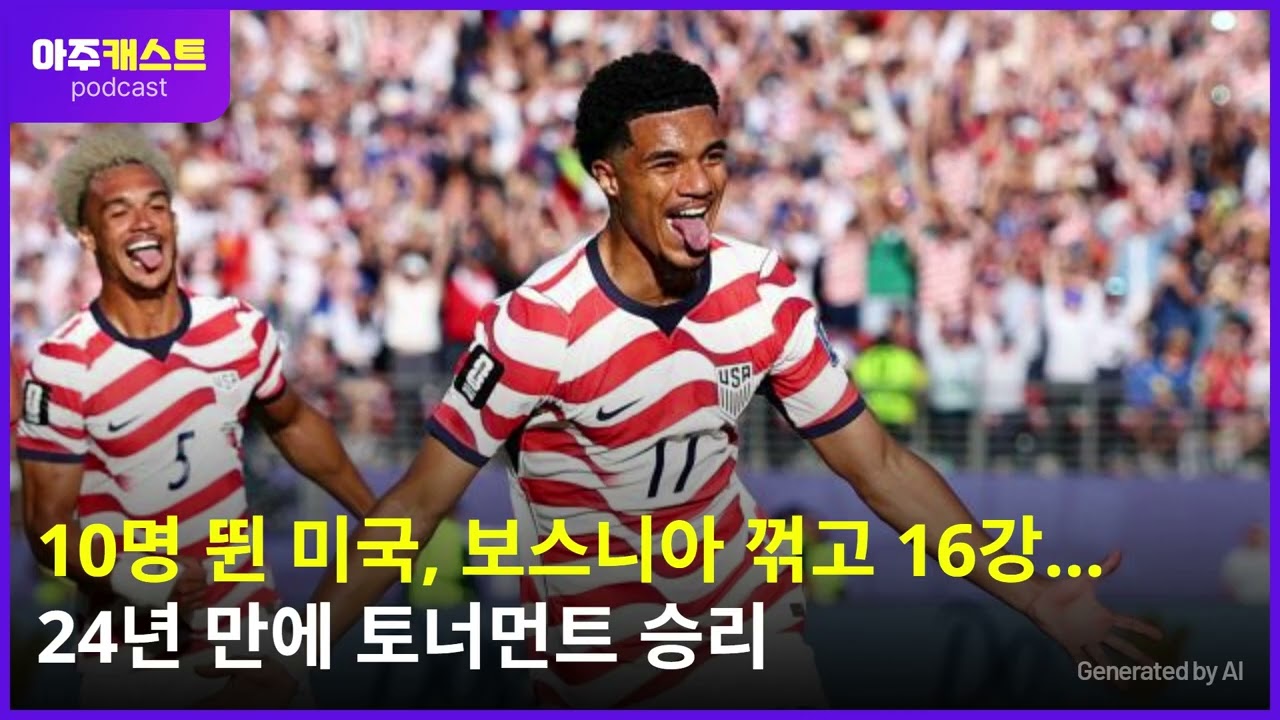 [북중미 월드컵] 10명 뛴 미국, 보스니아 꺾고 16강…24년 만에 토너먼트 승리