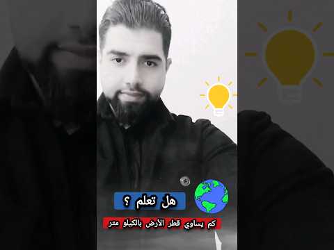 كم هي مساحة قطر الكرة الأرضية بالكيلو متر رقم كبير جدااا