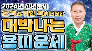 2024년 갑진년 대박나는 용띠운세2024년 돈복 귀인복 대박이다! 금전 쓸어담는 한해가 된다! / 64년생…
