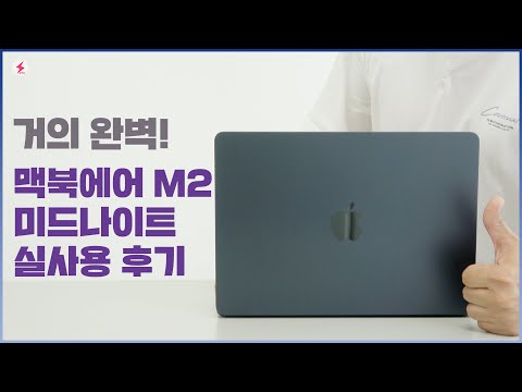 거의 완벽~ 애플 맥북에어 M2 미드나이트 사용 후기! 기본형 모델 성능, 발열, 배터리 어느정도? [4K]