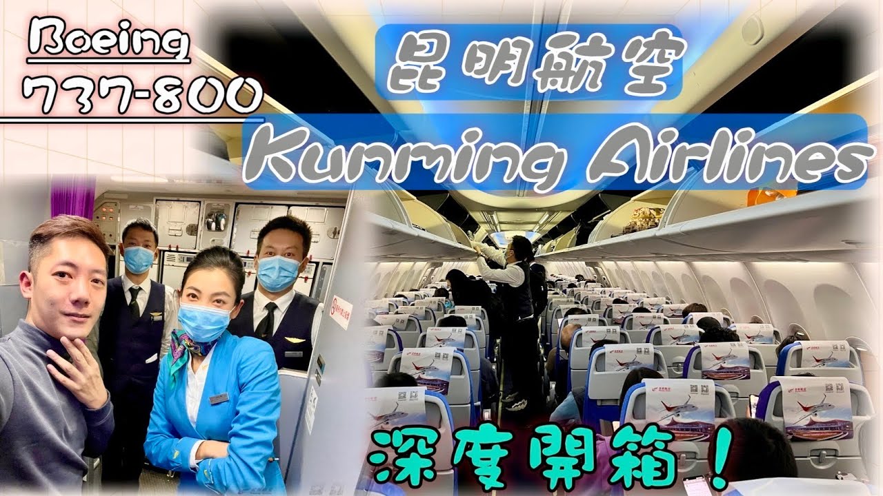 雲南首屈一指的航空公司！？昆明航空（波音B737-800)最深度開箱！
