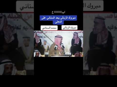 محاورة الشاعر مبروك الزبالي الحربي والشاعر محمد السناني