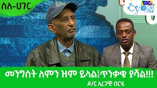 ስለ-ሀገር መንግስት ለምን ዝም ይላል፤ጥንቃቄ ያሻል!!! ዶ/ር አረጋዊ በርሄ