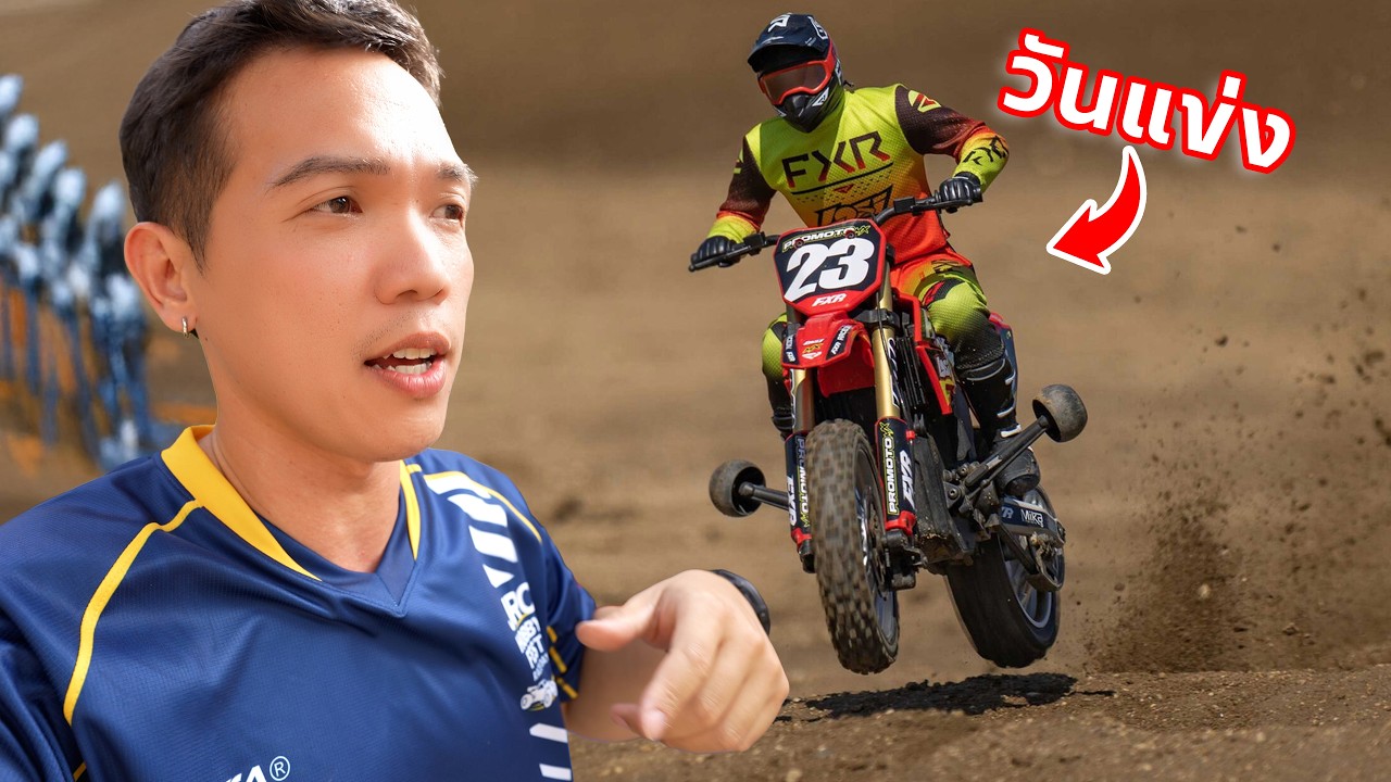 ลงแข่งรถมอเตอร์ไซค์บังคับ ครั้งแรกในชีวิต!!! จะเป็นยังไง???