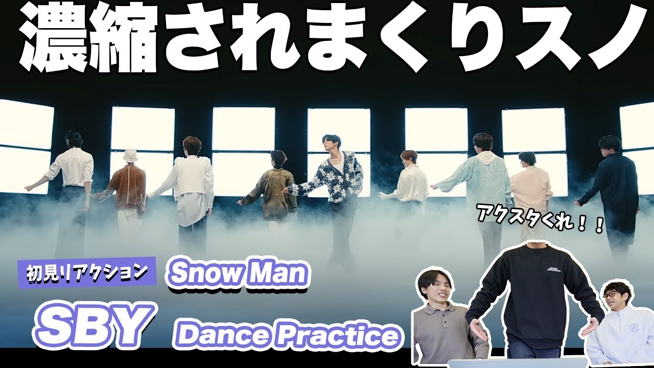 【一緒に見ようぜ！！】Snow Man 'SBY' Dance Practice