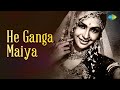 हे गंगा मैया | Superhit Song of Lata Mangeshkar &  Usha Mangeshkar | Old is Gold | Old Bhojpuri Song