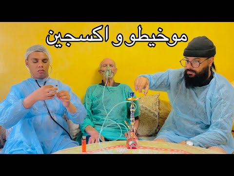 طبيب منع عليه شيشة لكن موخيطو لقا لحل