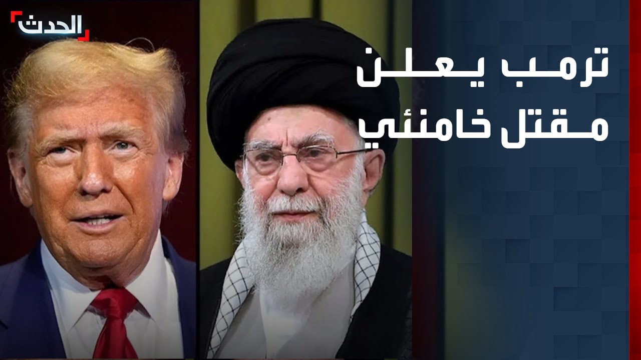 تغطية خاصة |  ترمب يعلن مقتل خامنئي.. وإصابة 21 إسرائيليا بعد استهداف تل أبيب