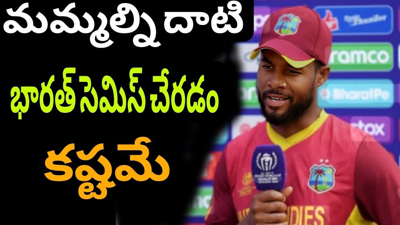 మమ్మల్ని దాటి భారత్ సెమిస్ చేరడం అసాధ్యం 🤯 | Shai Hope Warns India Before T20 World Cup | IND VS WI|