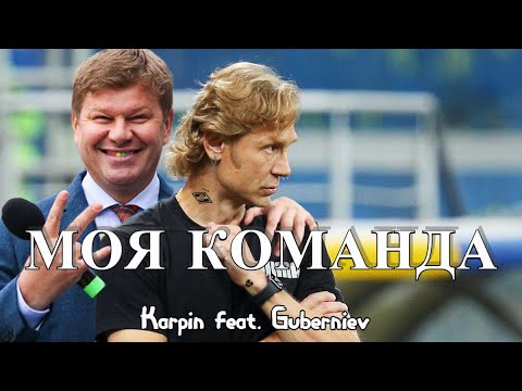 Karpin & Guberniev - Моя Команда