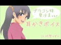 ブラコン妹 愛沙美ver.1【relaxing sounds】