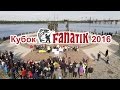 ПЕРВЫЙ кубок FANATIK в Киеве 2016