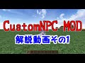 【生声解説】Minecraft　CustomNPC MOD　解説その１