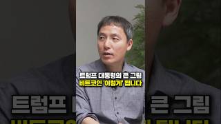 미국 트럼프 대통령의 큰 그림, 비트코인 '이렇게' 됩니다 (오태민 대표) #shorts