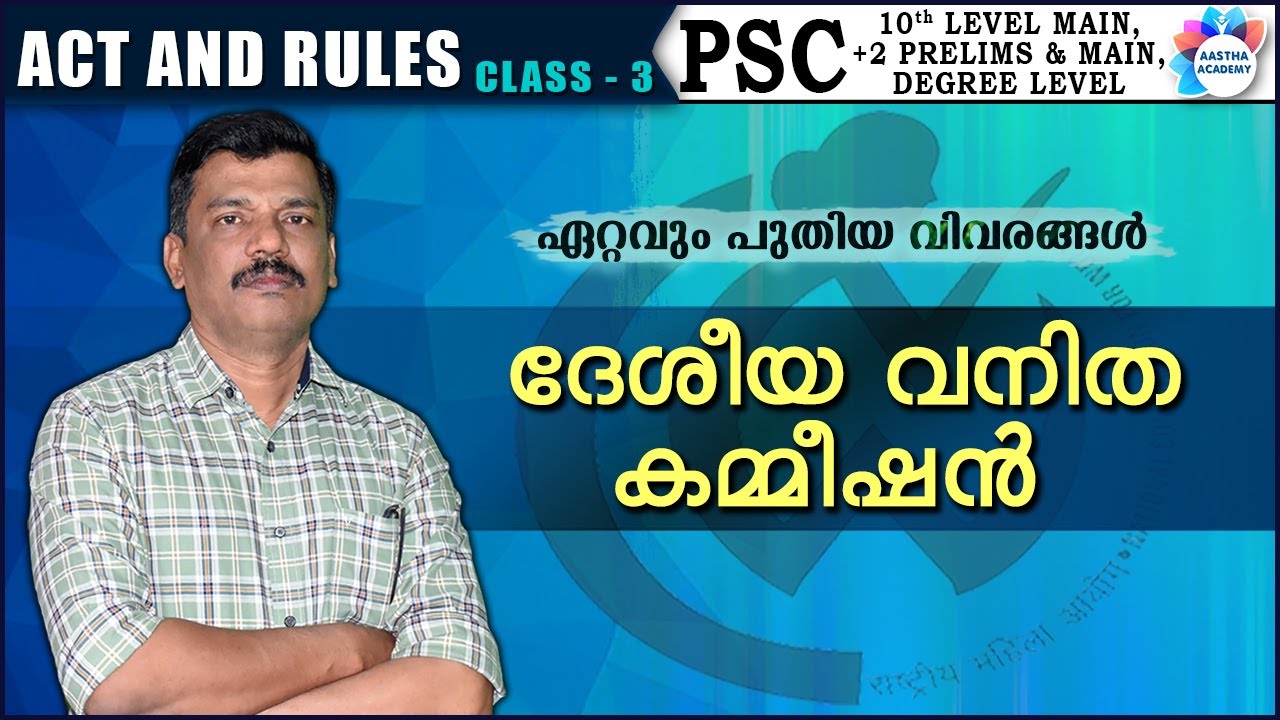 ദേശീയ വനിത കമ്മീഷൻ / National Commission for Women/ACT AND RULES CLASS 3/AJITH SUMERU/AASTHA ACADEMY