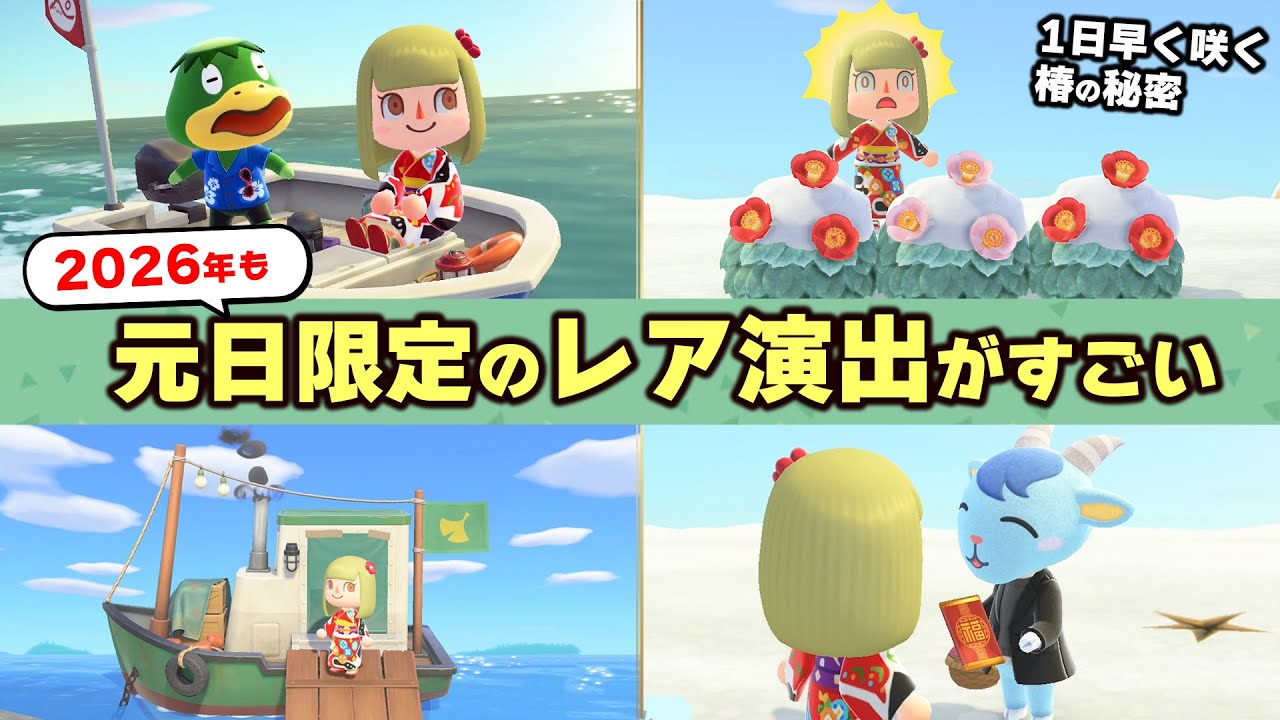 【あつ森】2026年きた！元日限定のレアな演出や小ネタを紹介しつつお正月を楽しむ【時間操作なし攻略】