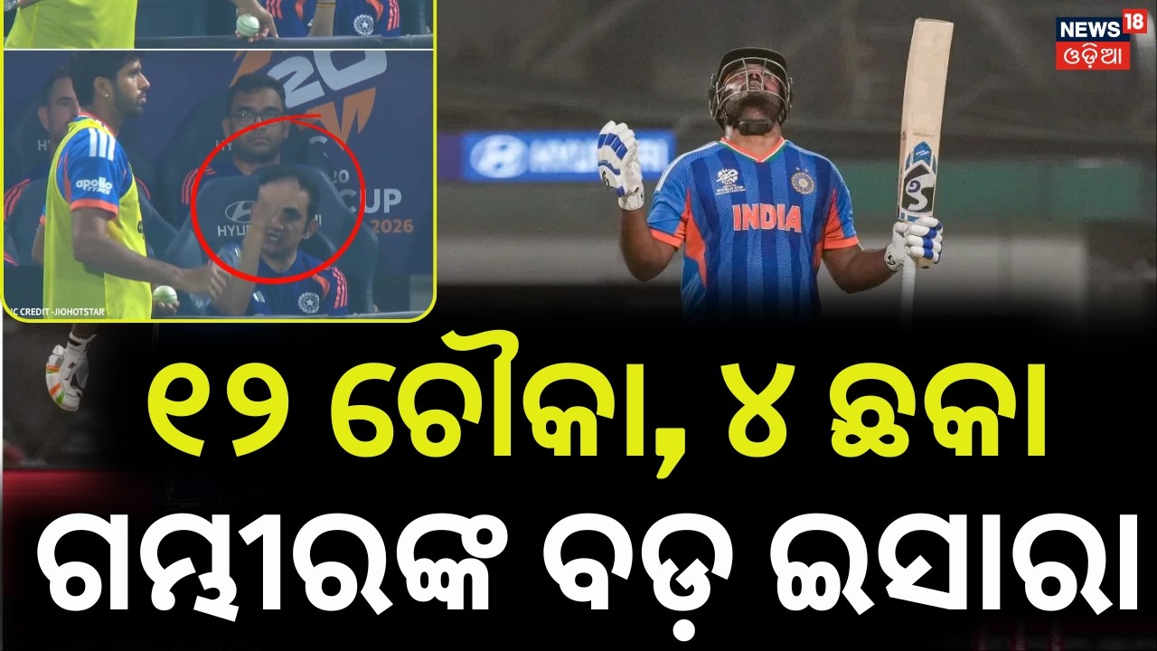 ଭାରତ ସେମିଫାଇନାଲରେ! India vs West Indies | T20 World Cup 2026 | Sanju Samson Batting | News18 Odia