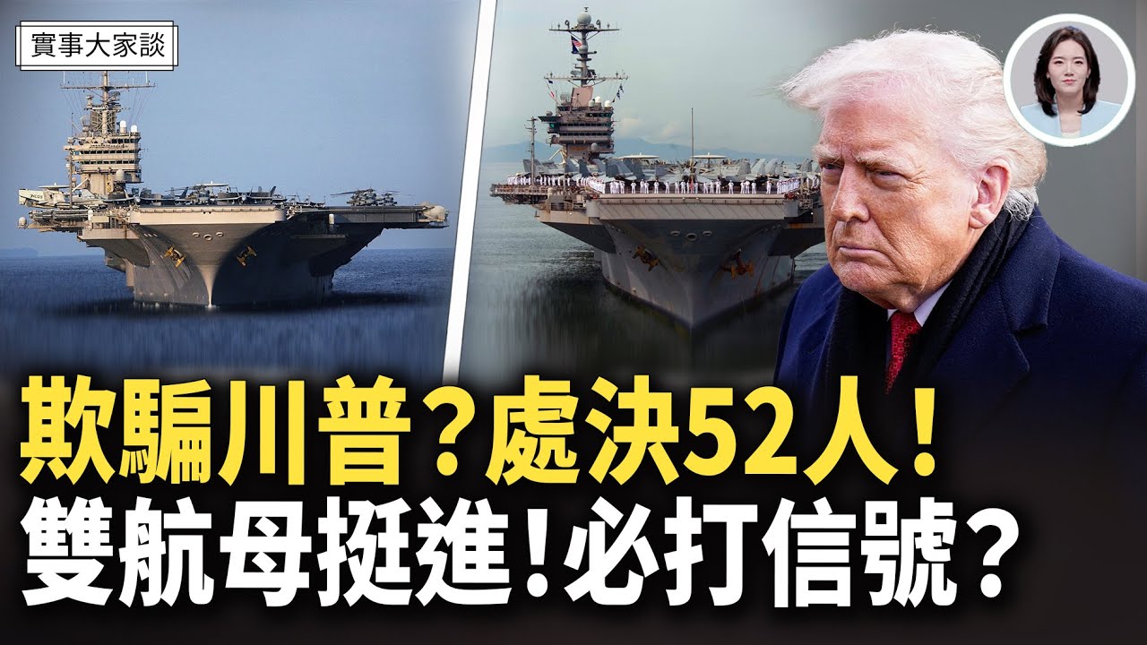 突發！兩艘航母挺進中東 打只是時間問題？震驚！伊朗雇用5000伊拉克民兵屠害抗議者   嘉賓 資深調查記者 時事評論員 藍述先生  主持  薛然【實事大家談】