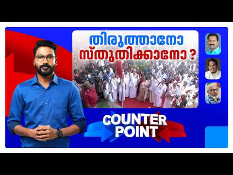 മിണ്ടാത്ത തിരുത്തലോ, വിമര്‍ശനത്തിന് വിലങ്ങിട്ടോ?; തോറ്റതിന്‍റെ കാരണം കിട്ടിയോ?| Counter Point
