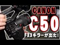 FX3キラーとなるか?【CANON EOS C50】