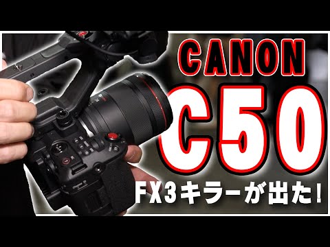 FX3キラーとなるか？【CANON EOS C50】