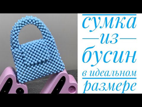 Cумка из 💙1000💙 бусин/Bag of beads/JiJi вязание