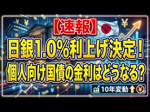 【速報】日銀1.0%利上げ決定！個人向け国債の金利はどうなる？