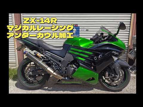 ZX-14R マジカルレーシングアンダーカウル加工 - YouTube