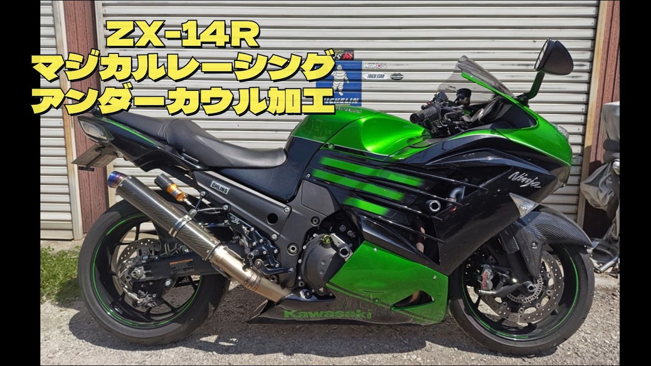 マカろーん ZX-14R マジカルレーシングアンダーカウル加工 - YouTube